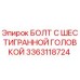 3363118724 БОЛТ С ШЕСТИГРАННОЙ ГОЛОВКОЙ Epiroc