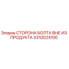 3310024100 СТОРОНА БОЛТА ВНЕ ИЗ ПРОДУКТА Epiroc