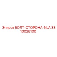 3310028100 БОЛТ-СТОРОНА-NLA Epiroc
