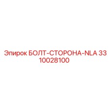 Фото болта 3310028100 для оборудования Эпирок