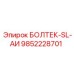 9852228701 БОЛТЕК-SL-АИ (Epiroc)