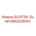 9852228901 БОЛТЕК-SL-АИ (Epiroc)