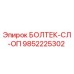9852225302 БОЛТЕК-СЛ-ОП (Epiroc)