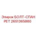 2651365880 БОЛТ-СПАНРЕТ Epiroc