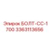3363113656 БОЛТ-СС-1700 Epiroc