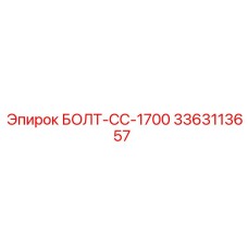 3363113657 БОЛТ-СС-1700 Epiroc