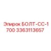 3363113657 БОЛТ-СС-1700 Epiroc