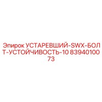 8394010073 УСТАРЕВШИЙ-SWX-БОЛТ-УСТОЙЧИВОСТЬ-10 Epiroc