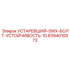 8394010073 УСТАРЕВШИЙ-SWX-БОЛТ-УСТОЙЧИВОСТЬ-10 Epiroc