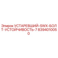 8394010050 УСТАРЕВШИЙ-SWX-БОЛТ-УСТОЙЧИВОСТЬ-7 Epiroc