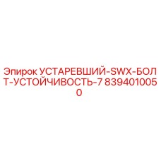 8394010050 УСТАРЕВШИЙ-SWX-БОЛТ-УСТОЙЧИВОСТЬ-7 Epiroc