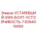 8394010050 УСТАРЕВШИЙ-SWX-БОЛТ-УСТОЙЧИВОСТЬ-7 Epiroc