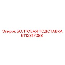 5112317088 БОЛТОВАЯ ПОДСТАВКА Epiroc