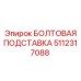 5112317088 БОЛТОВАЯ ПОДСТАВКА Epiroc