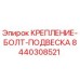 8440308521 КРЕПЛЕНИЕ-БОЛТ-ПОДВЕСКА Epiroc