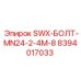8394017033 SWX-БОЛТ-MN24-2-4M-8 Epiroc