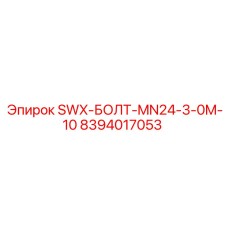 8394017053 SWX-БОЛТ-MN24-3-0M-10 Epiroc