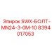 8394017053 SWX-БОЛТ-MN24-3-0M-10 Epiroc