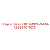 8394017075 SWX-БОЛТ-MN24-3-6M-12 Epiroc