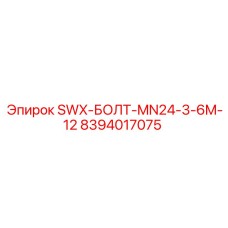 8394017075 SWX-БОЛТ-MN24-3-6M-12 Epiroc