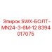 8394017075 SWX-БОЛТ-MN24-3-6M-12 Epiroc