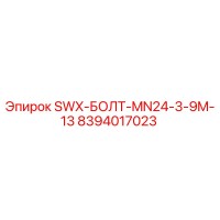 8394017023 SWX-БОЛТ-MN24-3-9M-13 Epiroc
