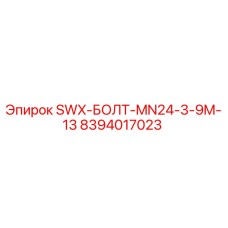 8394017023 SWX-БОЛТ-MN24-3-9M-13 Epiroc