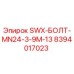8394017023 SWX-БОЛТ-MN24-3-9M-13 Epiroc