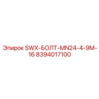 8394017100 SWX-БОЛТ-MN24-4-9M-16 Epiroc