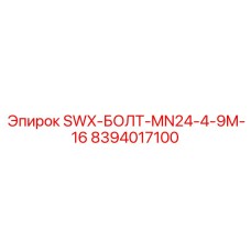 8394017100 SWX-БОЛТ-MN24-4-9M-16 Epiroc