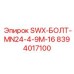 8394017100 SWX-БОЛТ-MN24-4-9M-16 Epiroc