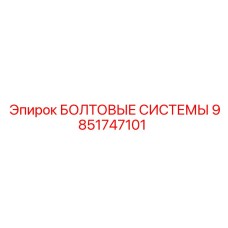 9851747101 БОЛТОВЫЕ СИСТЕМЫ Epiroc