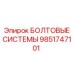 9851747101 БОЛТОВЫЕ СИСТЕМЫ Epiroc