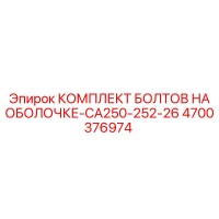 4700376974 КОМПЛЕКТ БОЛТОВ НА ОБОЛОЧКЕ-CA250-252-26 Epiroc
