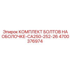 4700376974 КОМПЛЕКТ БОЛТОВ НА ОБОЛОЧКЕ-CA250-252-26 Epiroc
