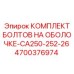 4700376974 КОМПЛЕКТ БОЛТОВ НА ОБОЛОЧКЕ-CA250-252-26 Epiroc