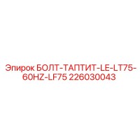 226030043 БОЛТ-ТАПТИТ-LE-LT75-60HZ-LF75 Epiroc