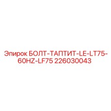 226030043 БОЛТ-ТАПТИТ-LE-LT75-60HZ-LF75 Epiroc