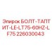 226030043 БОЛТ-ТАПТИТ-LE-LT75-60HZ-LF75 Epiroc