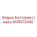 1635072400 Болтовая стяжка Epiroc