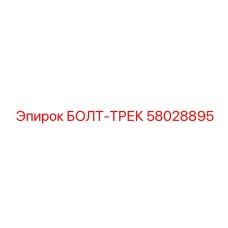 58028895 БОЛТ-ТРЕК Эпирок