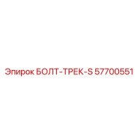 57700551 БОЛТ-ТРЕК-S Epiroc
