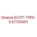 57700551 БОЛТ-ТРЕК-S Epiroc