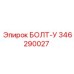 346290027 БОЛТ-У Epiroc