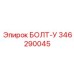 346290045 БОЛТ-У Epiroc