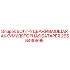 Оригинальный болт Epiroc артикул 2658430596 для фиксации батареи в буровых установках