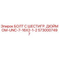 5730007497 БОЛТ С ШЕСТИГР. ДЮЙМОМ-UNC-7-16X2-1/2 Epiroc