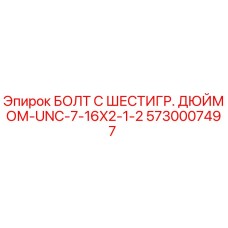 5730007497 БОЛТ С ШЕСТИГР. ДЮЙМОМ-UNC-7-16X2-1/2 Epiroc