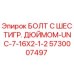 5730007497 БОЛТ С ШЕСТИГР. ДЮЙМОМ-UNC-7-16X2-1/2 Epiroc