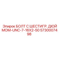 5730007498 БОЛТ С ШЕСТИГР. ДЮЙМОМ-UNC-7-16X2-50 Epiroc